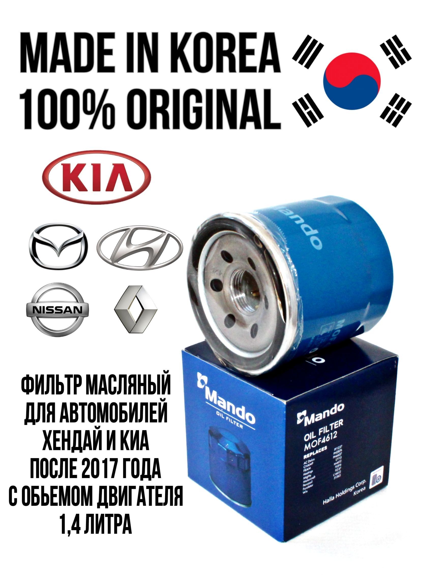 Фильтр масляный MANDO MOF4612 для HYUNDAI и KIA, Renault/Nissan и Mazda