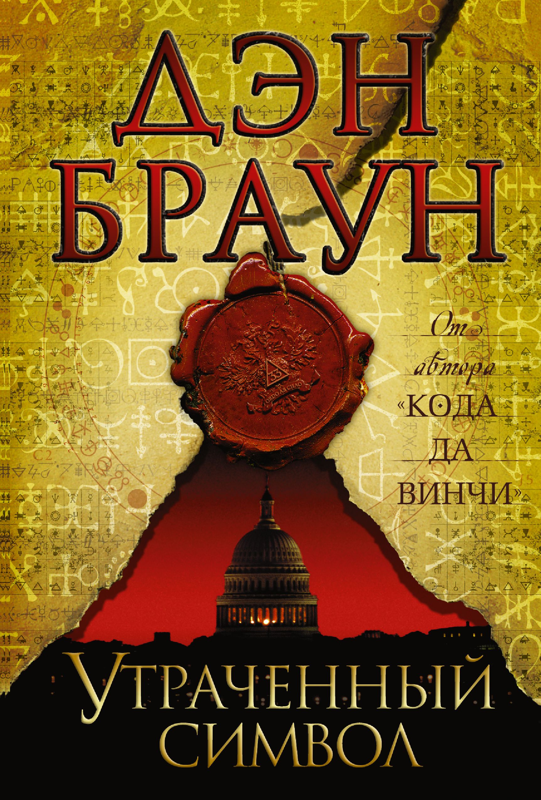 Утраченный дэна брауна. Браун Дэн "утраченный символ". Обложки книги утраченный символ Дэн Браун.