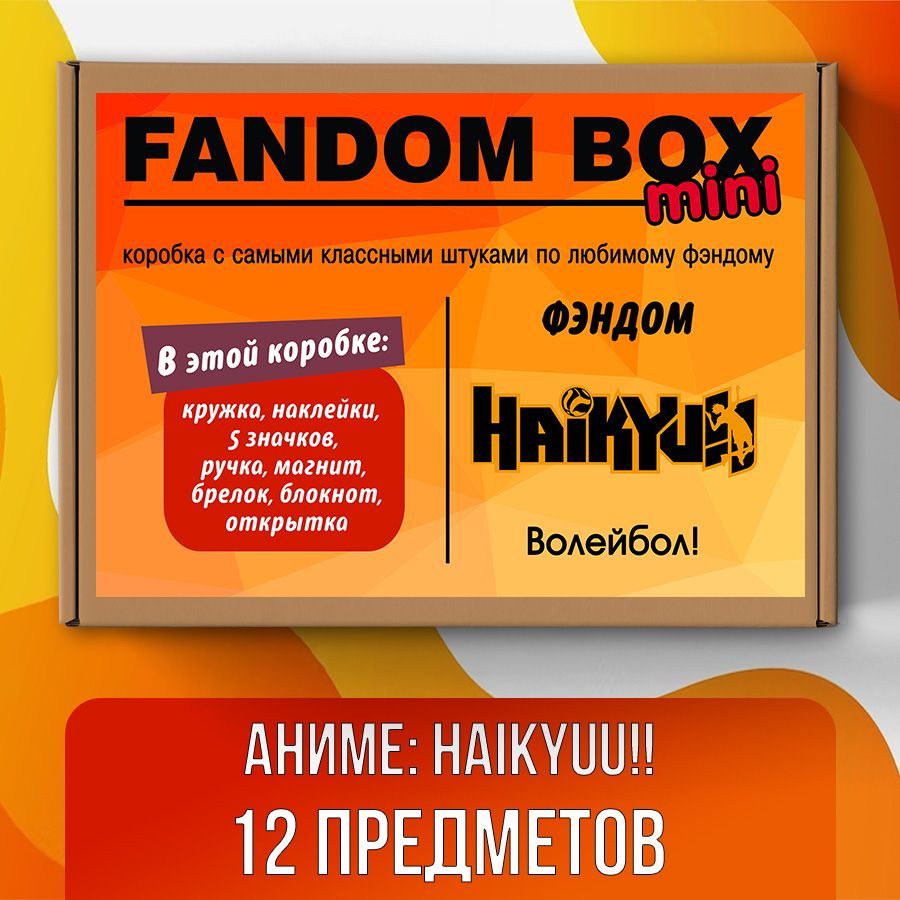 Подарочный набор Fandom Box mini по аниме Haikyuu!! (Волейбол) - купить по  выгодным ценам в интернет-магазине OZON (509986892)