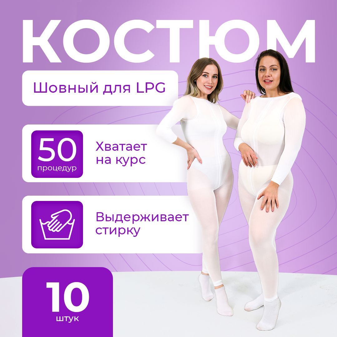 Особенности костюма для массажа lpg