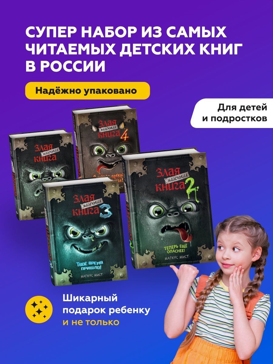 Набор Маленькая злая книга все 4 части | Мист Магнус - купить с доставкой  по выгодным ценам в интернет-магазине OZON (976741652)