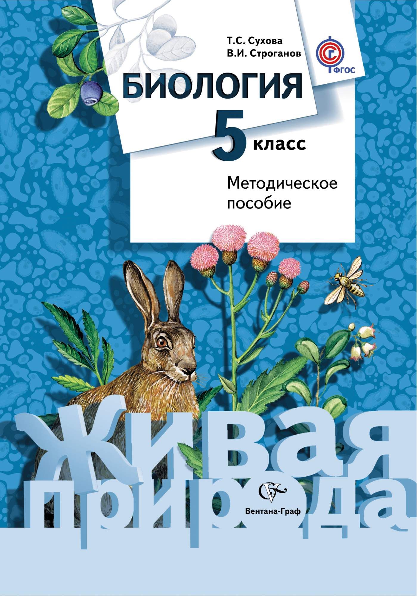 Биология 5 класс тетрадь базовый уровень. Сухова т.с., Строганов в.и. 5 класс. Биология 5 класс Сухова Строганов. Биология 5 класс. Методическое пособие по биологии.