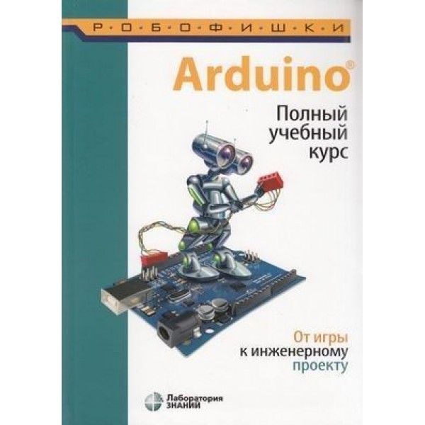 Arduino полный учебный курс от игры к инженерному проекту