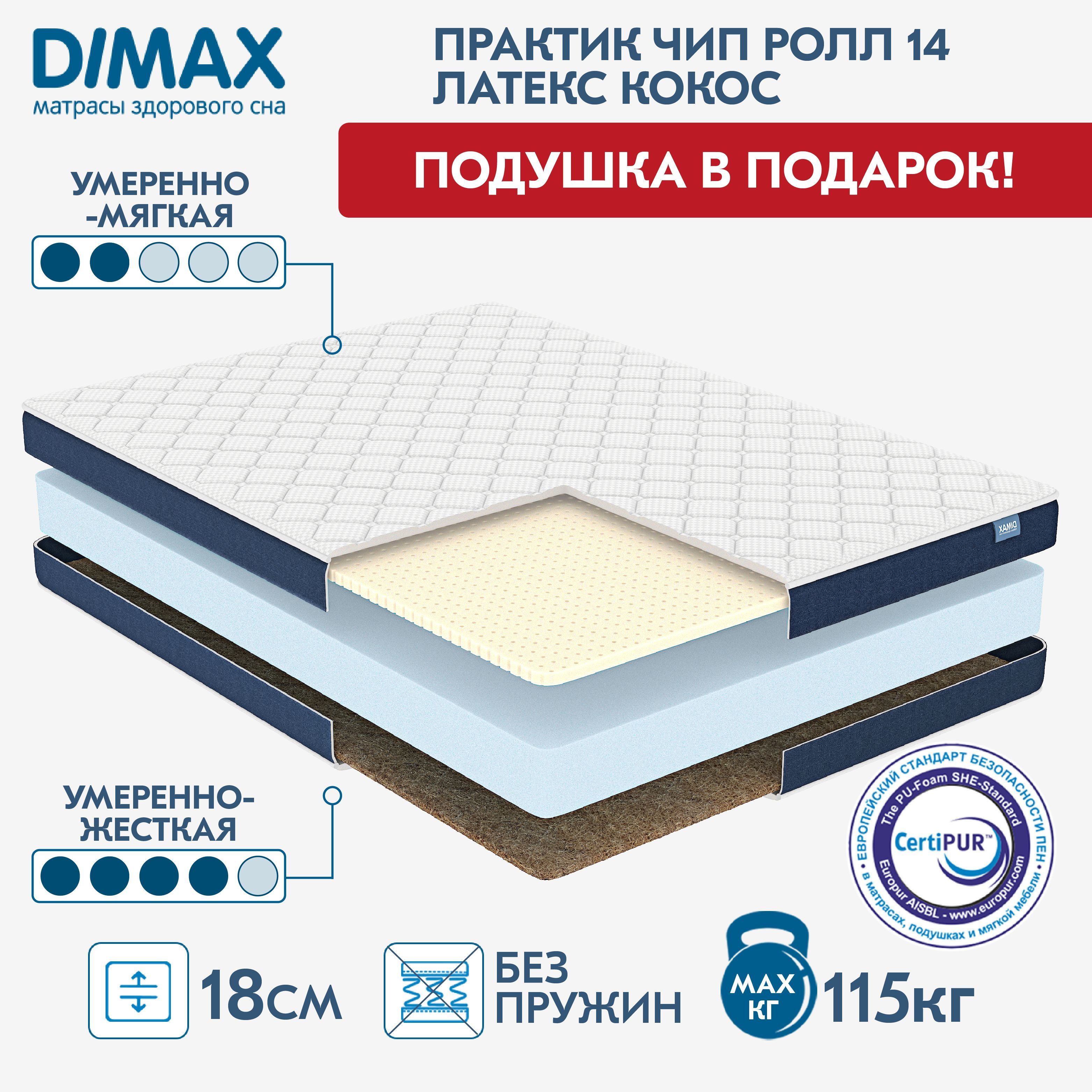 Матрас dimax практик чип ролл 14 кокос