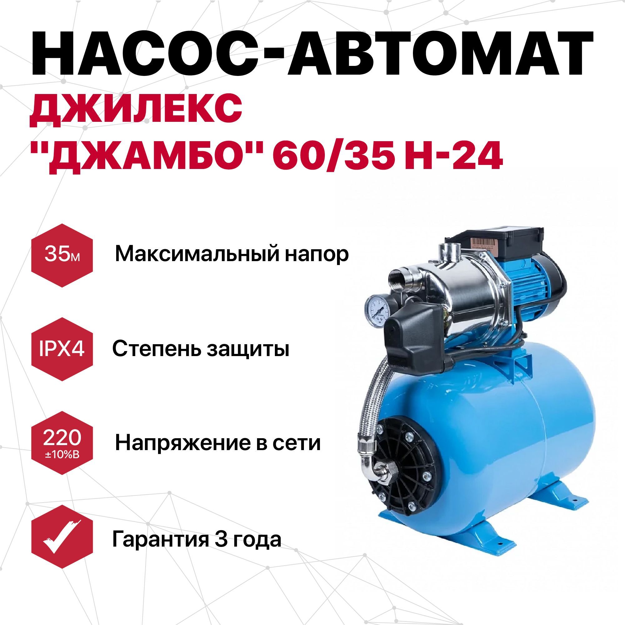 Насосная станция джамбо 60/35. Насос-автомат джамбо 60/35 н-24. Джилекс джамбо 60/35 н характеристики. Насосная станция джамбо 60/35 размер воздушной пробки.