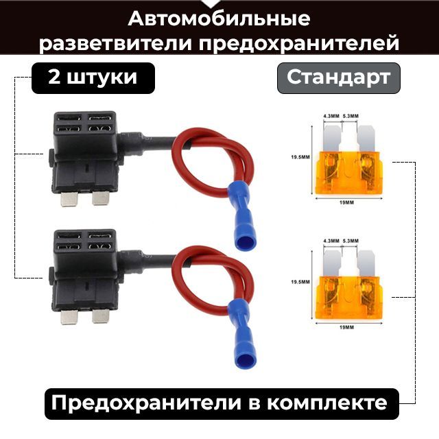 Автомобильный разветвитель предохранителя Standart (Стандарт), для подключения видеорегистратора к блоку предохранителей автомобиля - 2 шт