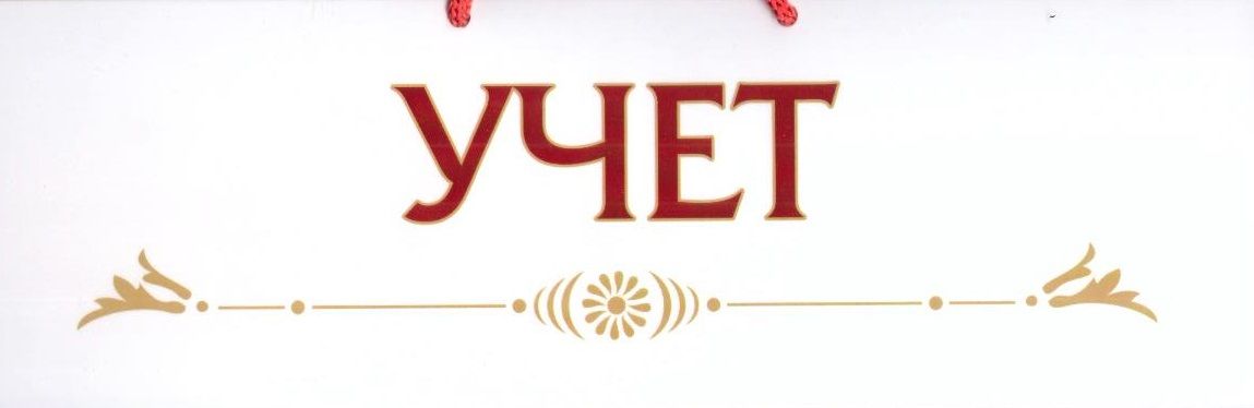 Вывеска учет. Табличка "учёт". Учет вывеска. Бухгалтерия вывеска. Учет табличка на двери.