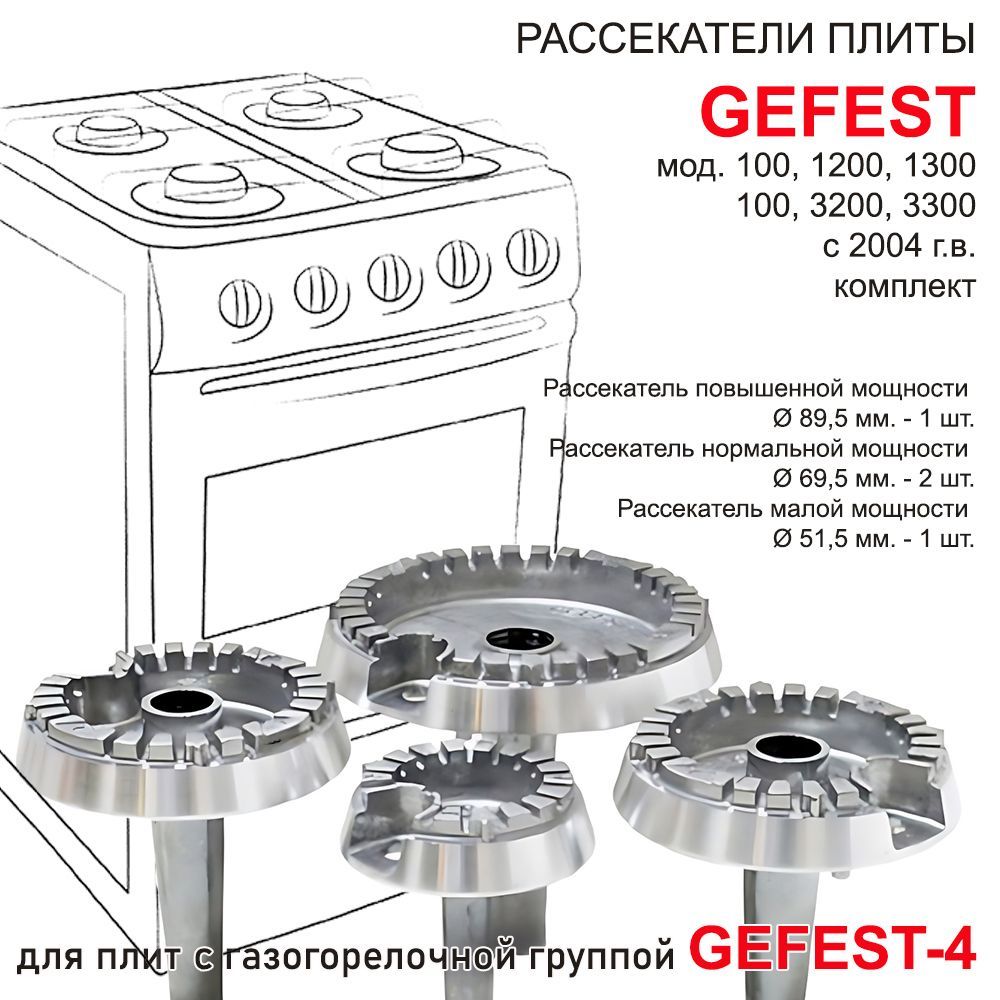 Конфорки газовой плиты GEFEST моделей 1100, 1200, 1300, 3100, 3200, 3300 (с  2004г.в.), с розжигом, комплект Gefest-4 - купить с доставкой по выгодным  ценам в интернет-магазине OZON (963513965)