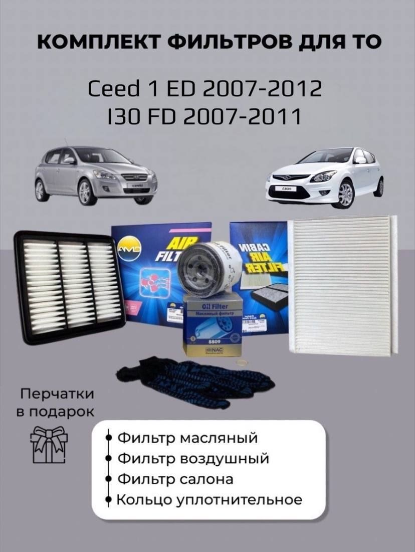 Комплект фильтров AMD Kia Ceed 1 ED Hyundai i30 FD 2007-2011