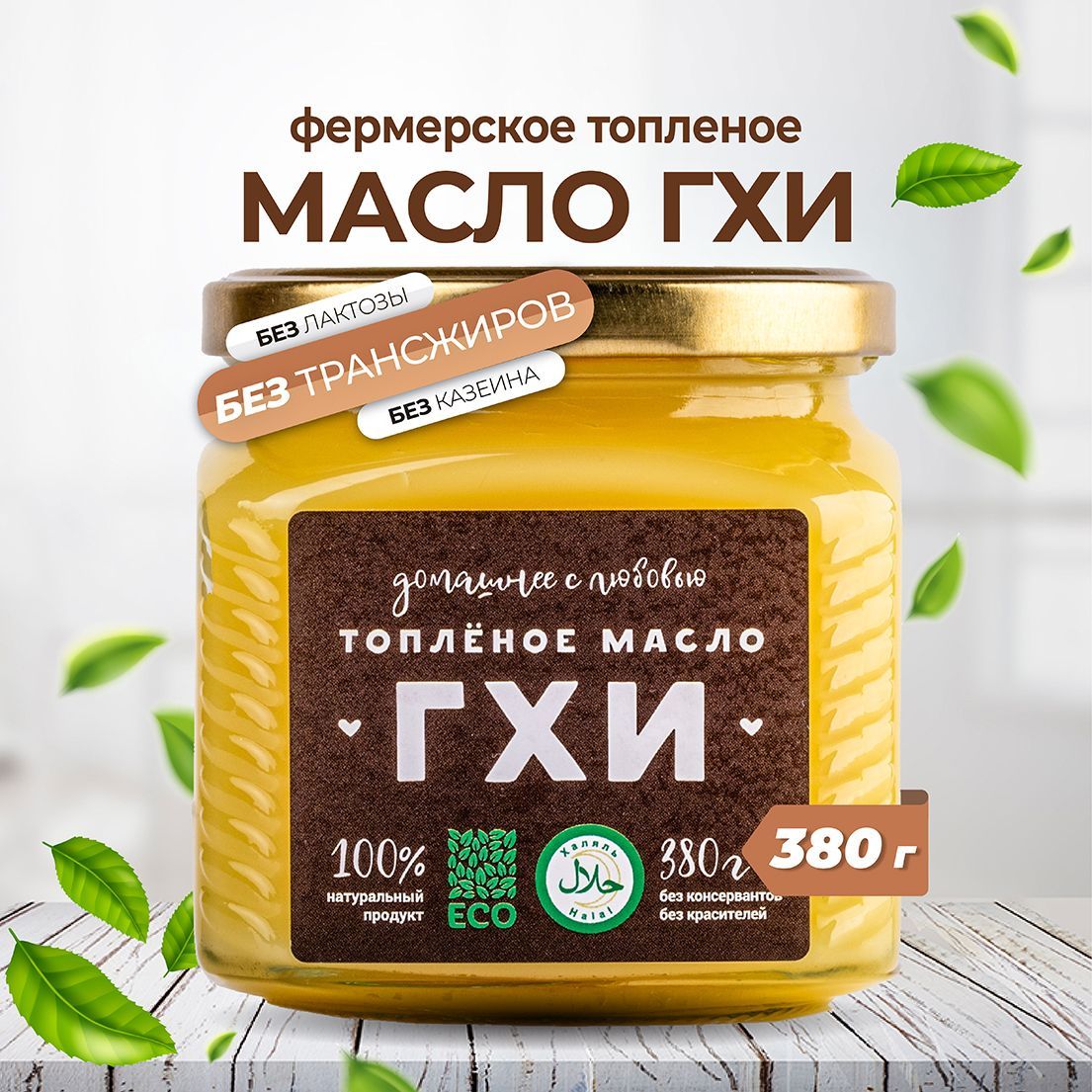 Топленое масло 99.7% 380г. 1шт - купить с доставкой по выгодным ценам в  интернет-магазине OZON (382744166)