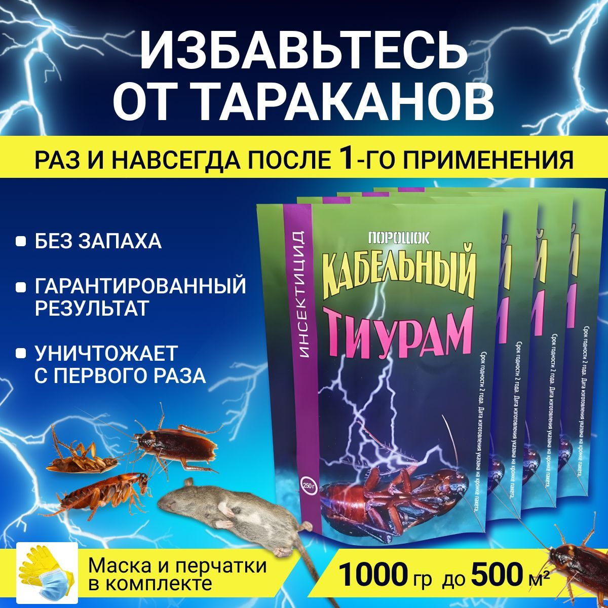 Кабельный тиурам. Тиурам от тараканов. Отрава для тараканов тиурам.