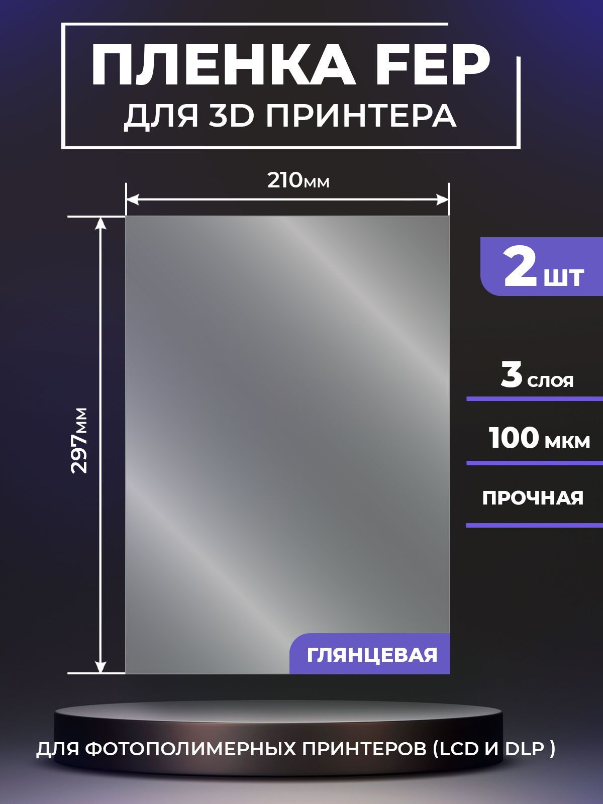 FEPпленкаLuxCaseдля3Dпринтера,прозрачнаяФЕПпленкадля3Дпринтера,100мкм,297x210мм,2шт.