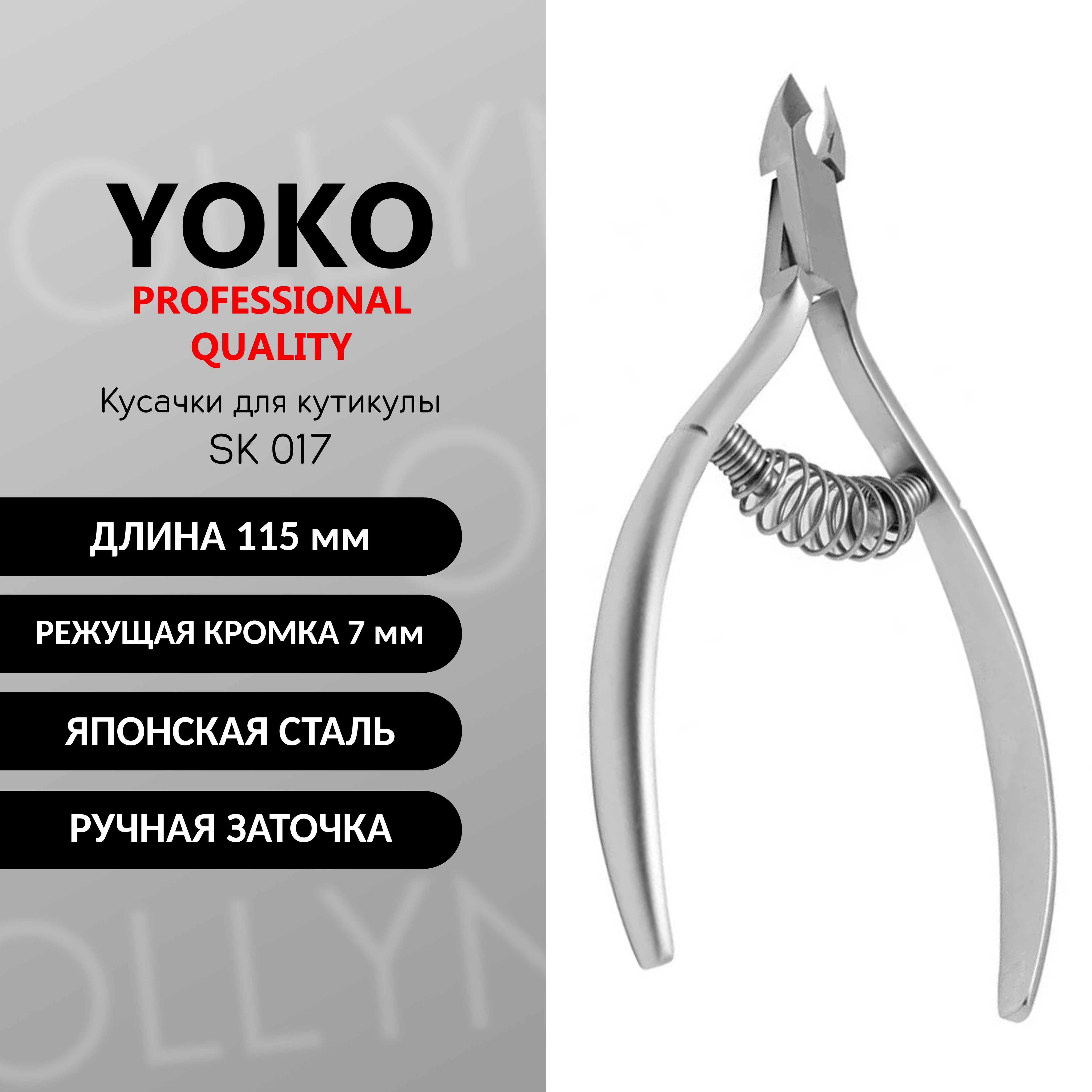 Кусачки для кутикулы YOKO SK 017 японская сталь, 7 мм