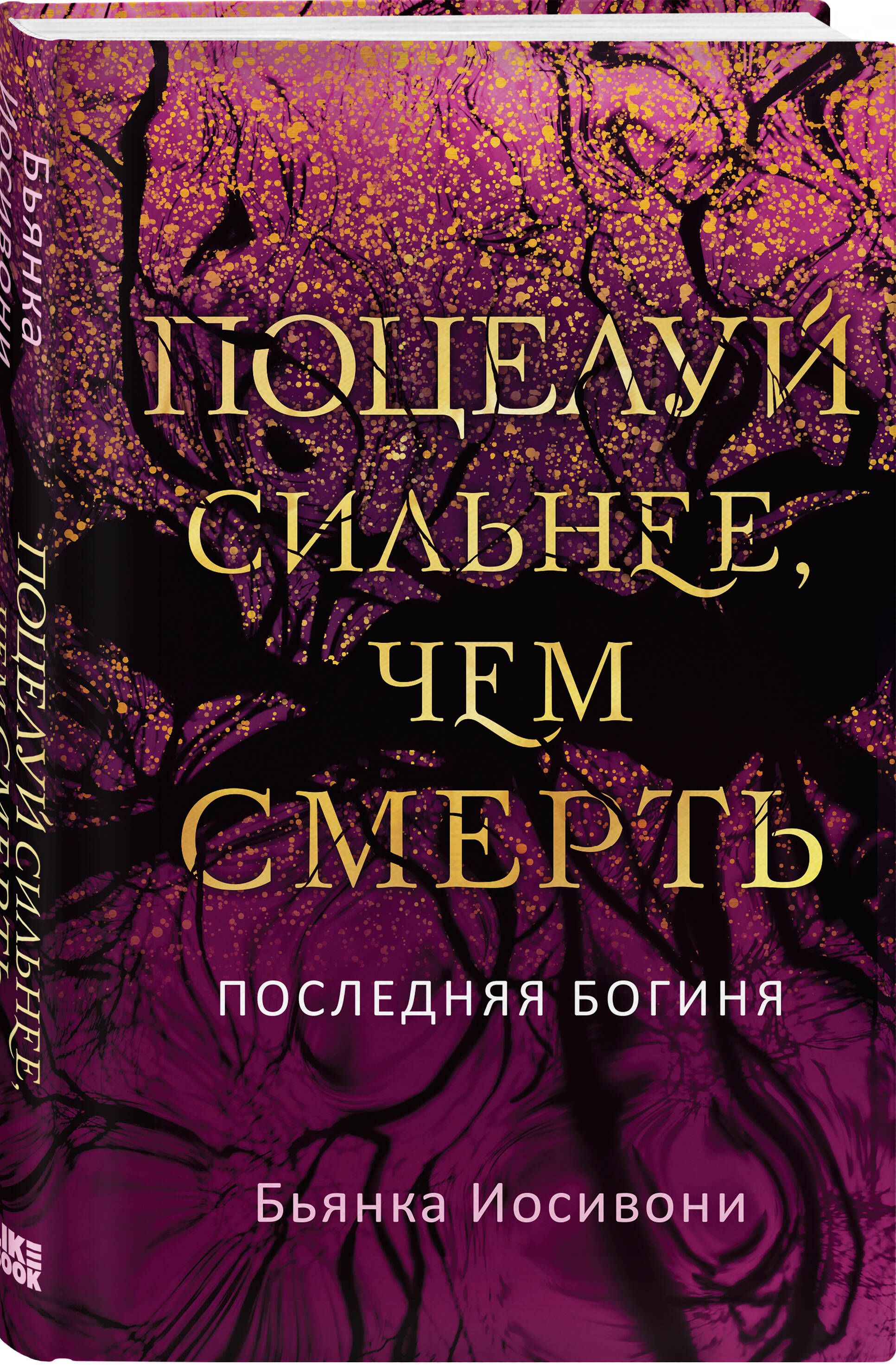 Продолжение <b>книги</b> «Судьба темнее, чем любовь». 