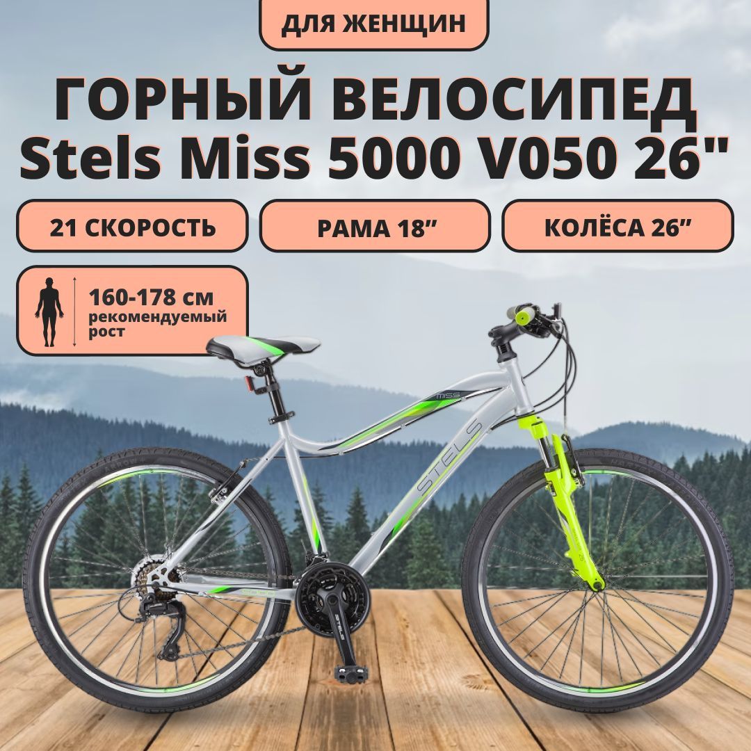 Стелс Мисс 5000 v. Miss 5000 v 26" v050. Велосипед стелс с женской рамой. Рама 18 на какой рост горный велосипед 26 колеса.