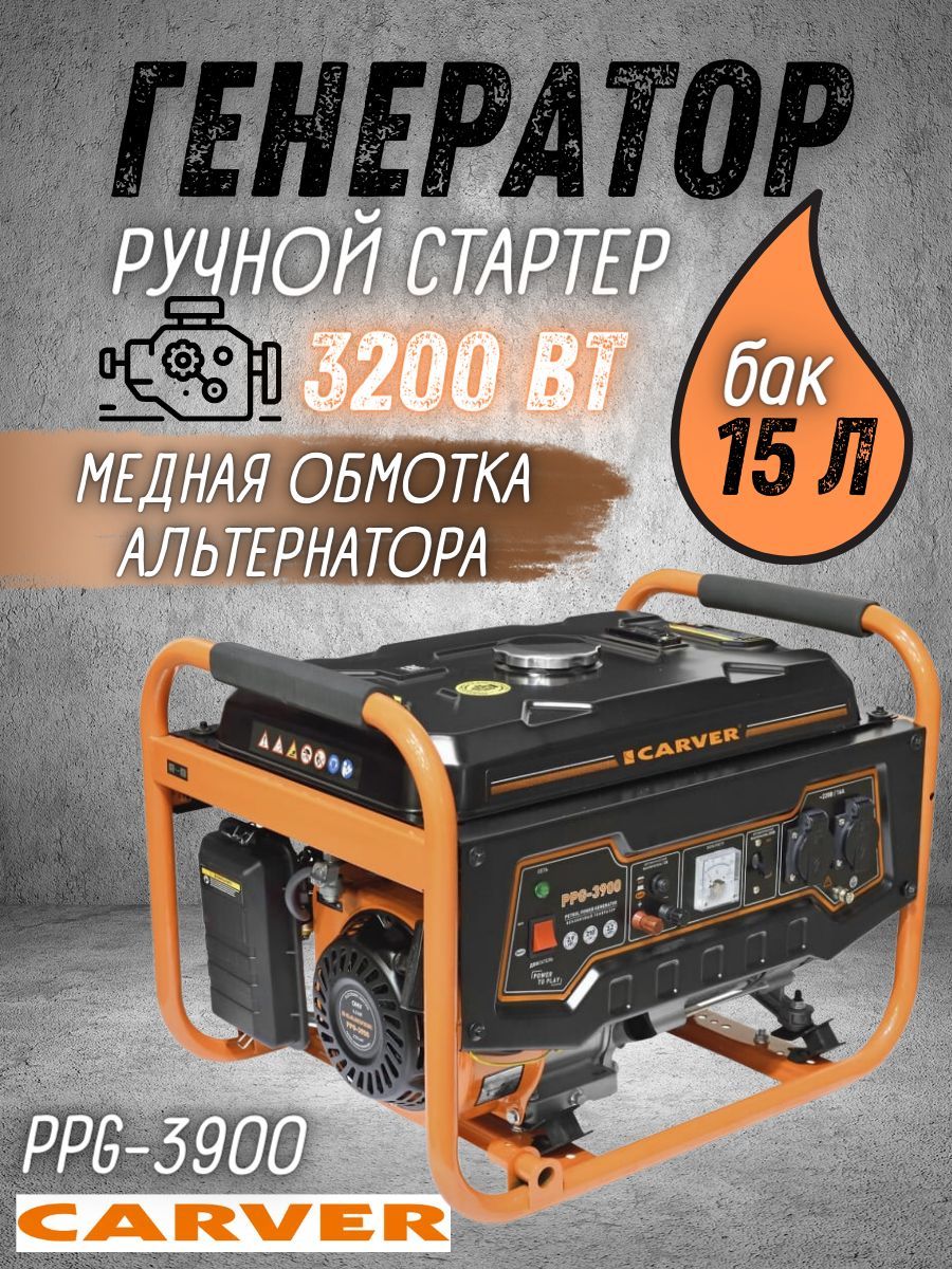 Carver ppg 3900i. Carver PPG-3900a. Клапана бензогенератора электростанции Carver PPG-3900 PPG-3900ae. Генератор Carver PPG -4100is инверторный (3,2/3,5квт, 220/12в, 2 розетки, дисплей). Carver PPG-3900 обзоры габариты?.