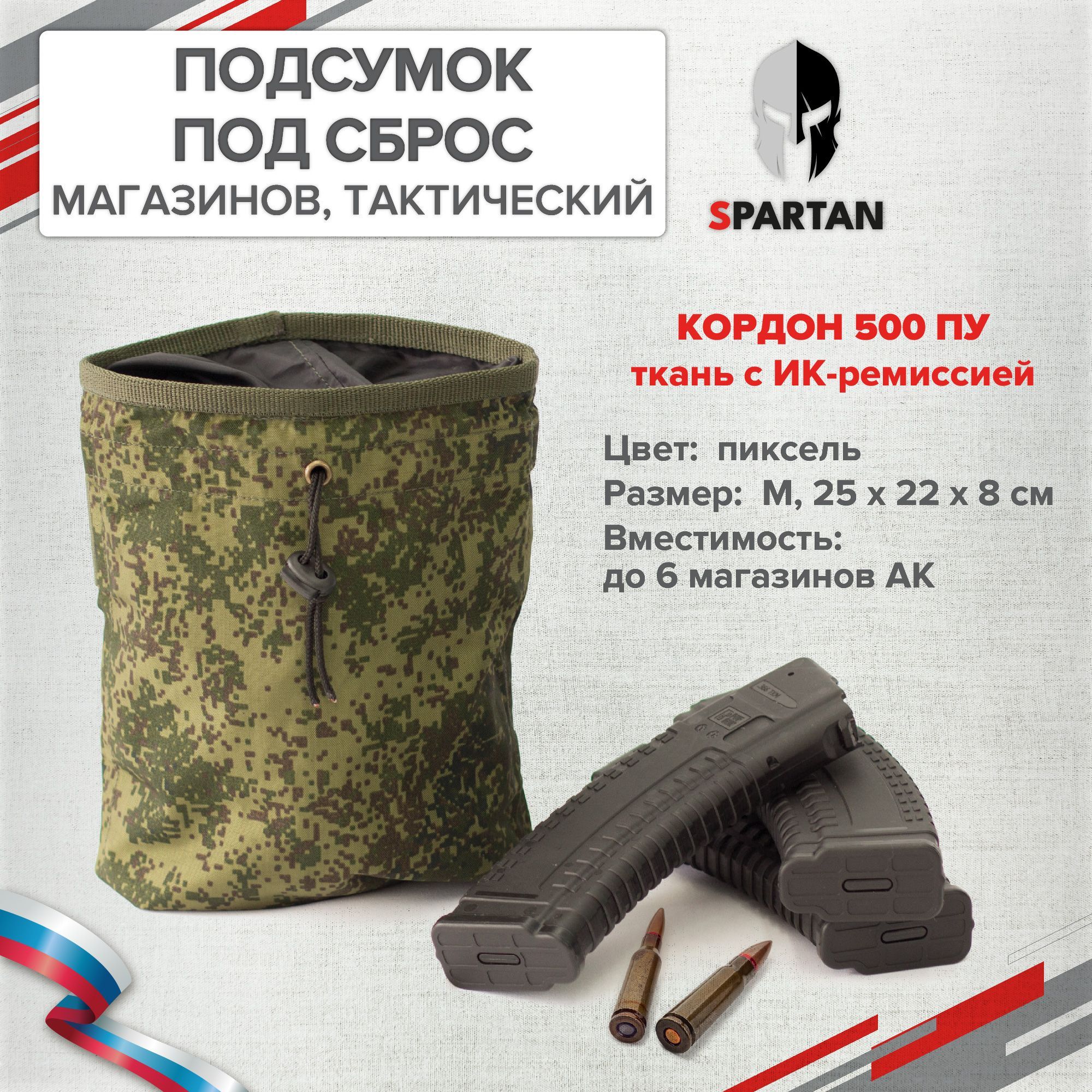 Подсумок для сброса магазинов (Пиксель, КОРДОН 500 ПУ, ИК-ремиссия) / SPARTAN