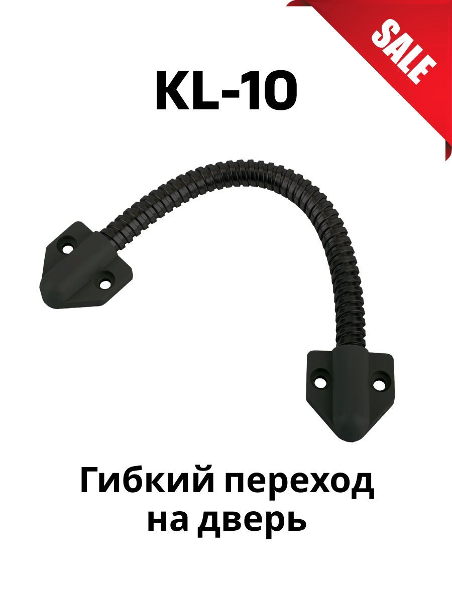 Гибкий переход kl. Гибкий переход. Гибкий переход на дверь. Гибкий переход для кабеля на дверь. Гибкий переход 10 мм (KL-468t)