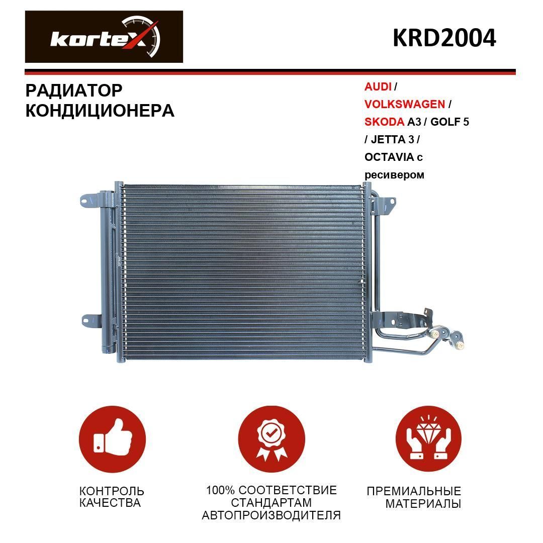 Радиатор кондиционера Kortex для AUDI, VOLKSWAGEN, SKODA A3, GOLF 5, JETTA 3, OCTAVIA с ресивером