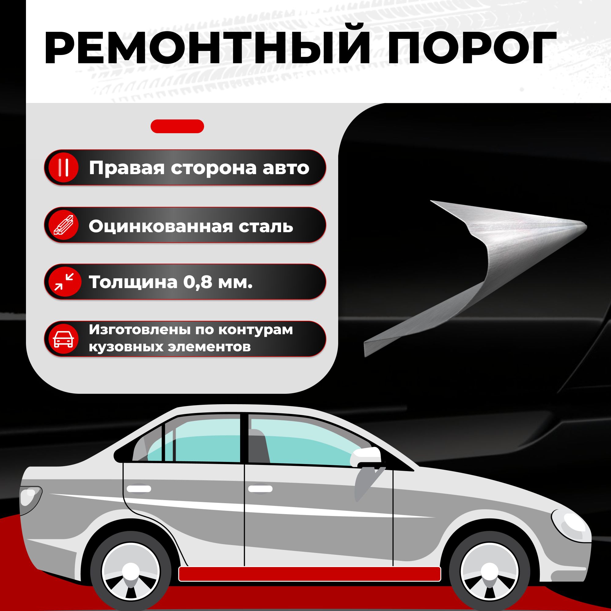 Ремонтный полупорог правый на Opel Meriva A 2003-2010, оцинкованная сталь,  толщина 0.8мм (Опель Мерива А), порог автомобильный, кузовной ремонт авто -  Все пороги арт. VZP08OPL20.29.R - купить по выгодной цене в  интернет-магазине