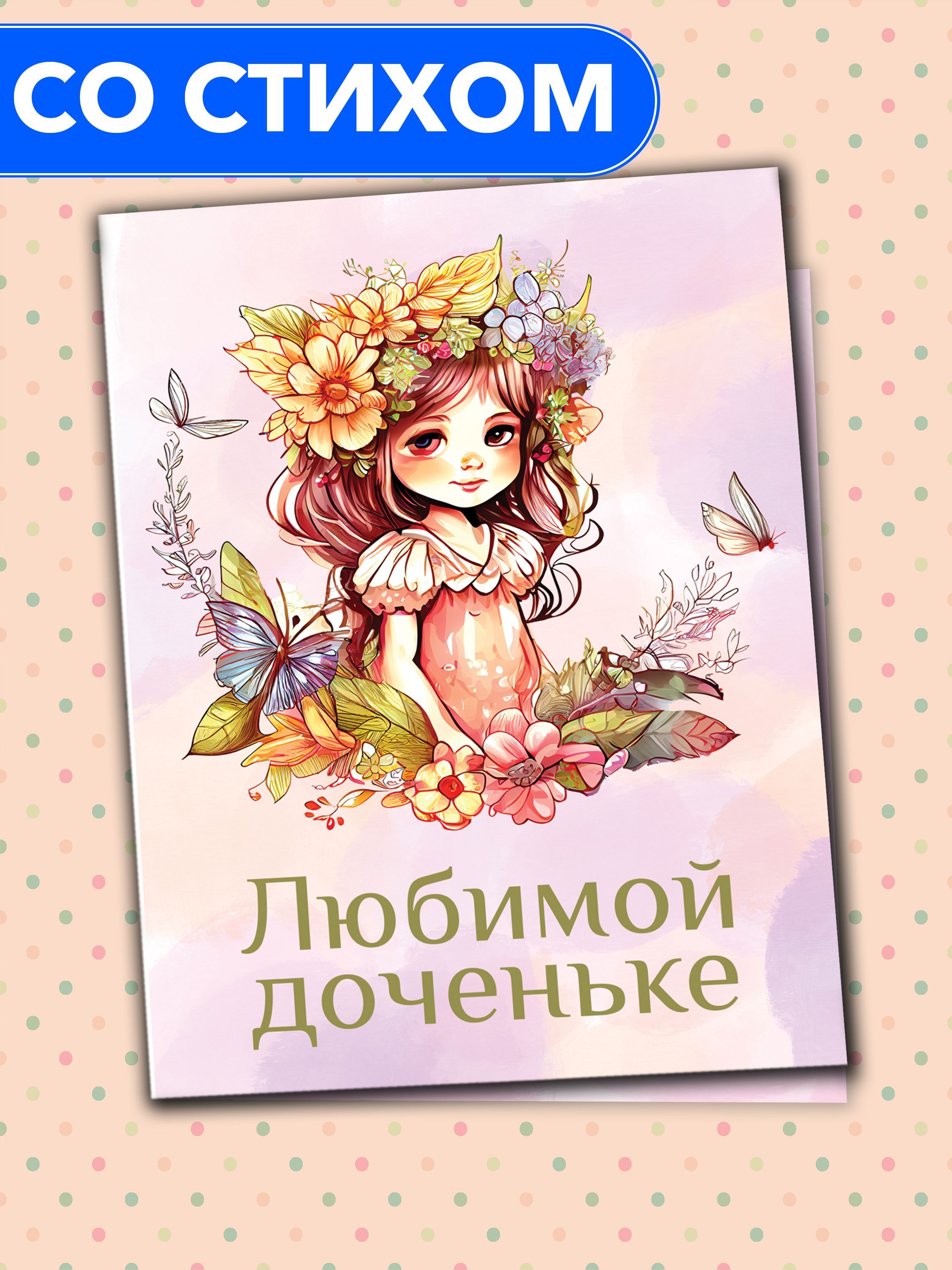 Любимой доченьке от папы
