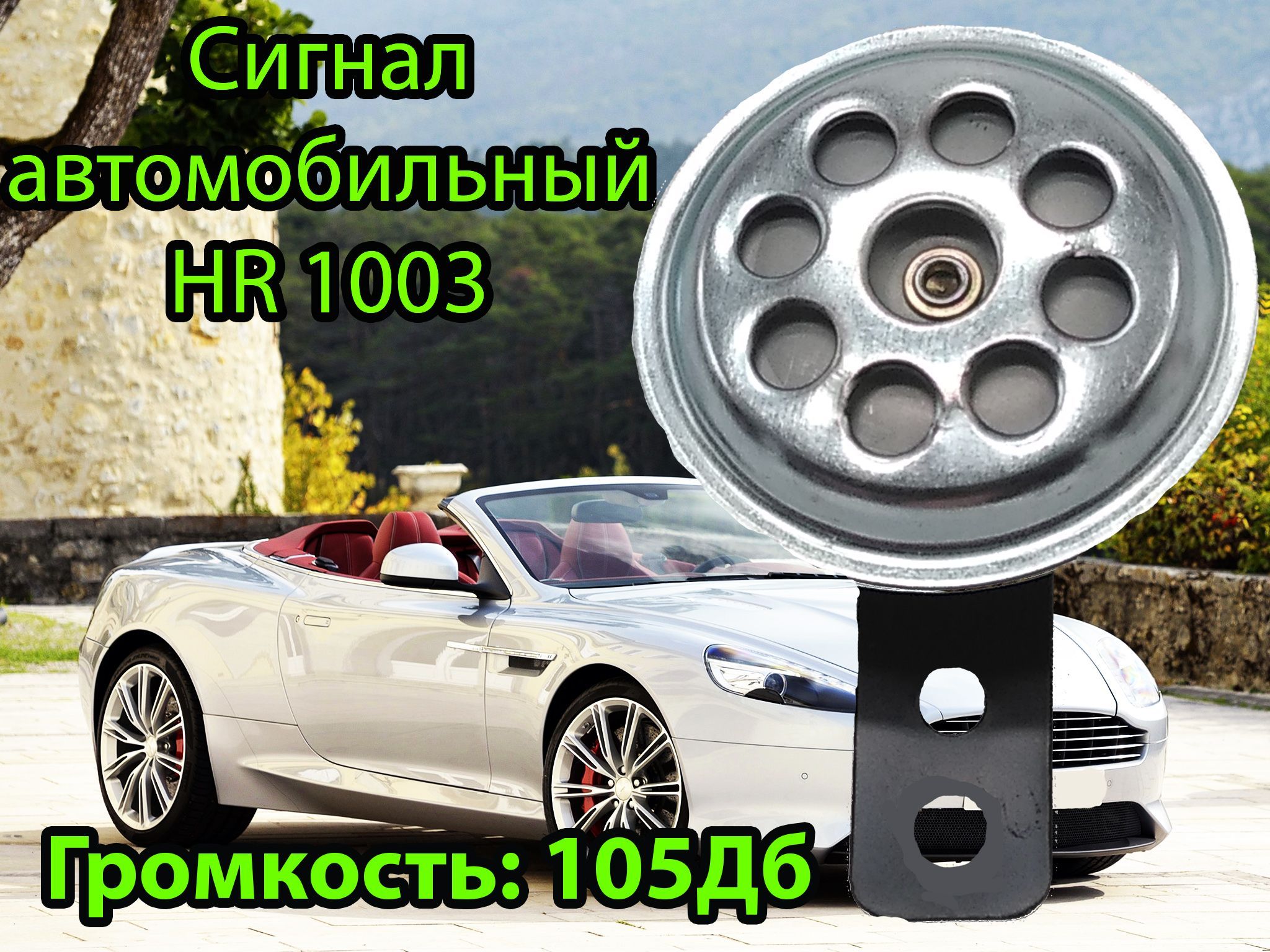 Сигнал автомобильный/ Звуковой сигнал для авто/ Сигнал на автомобиль AVS  Electric HR 1003 43304-1шт. - AVS арт. 43304 - купить по выгодной цене в  интернет-магазине OZON (750948710)