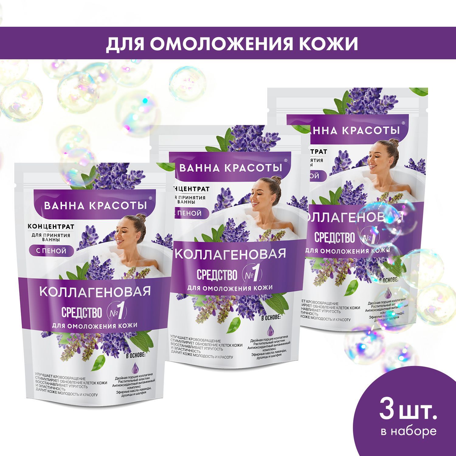 Fito Cosmetic / Концентрат-пена для ванны Коллагеновая омолаживающая, Ванна Красоты Фитокосметик / Набор 3 шт. по 250 мл.