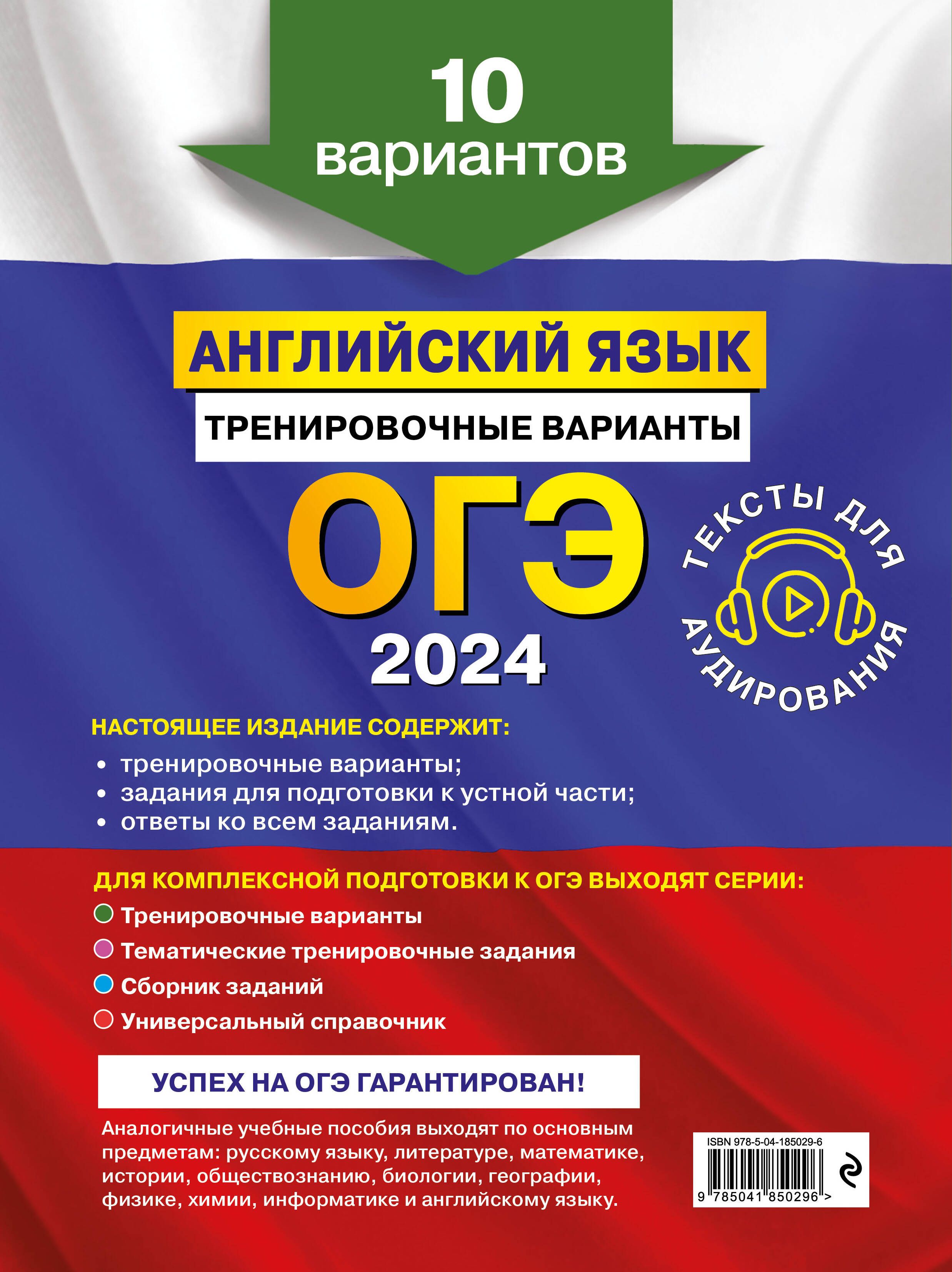 ОГЭ-2024. Английский язык. Тренировочные варианты. 10 вариантов (+  аудиоматериалы) | Громова Камилла Алексеевна, Вострикова Ольга Владимировна