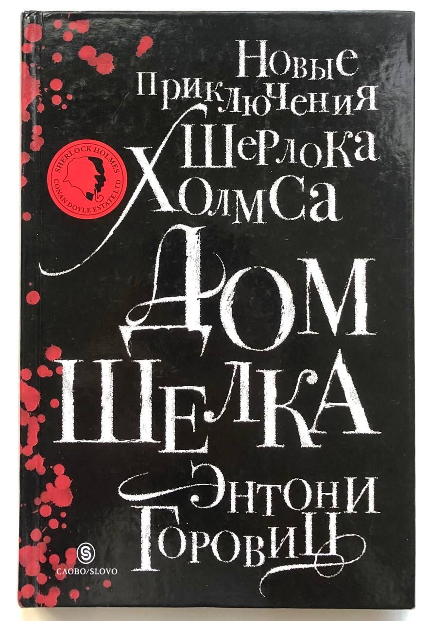 Дом шелка. Новые приключения Шерлока Холмса | Горовиц Энтони, Загот Михаил  Александрович - купить с доставкой по выгодным ценам в интернет-магазине  OZON (984266031)