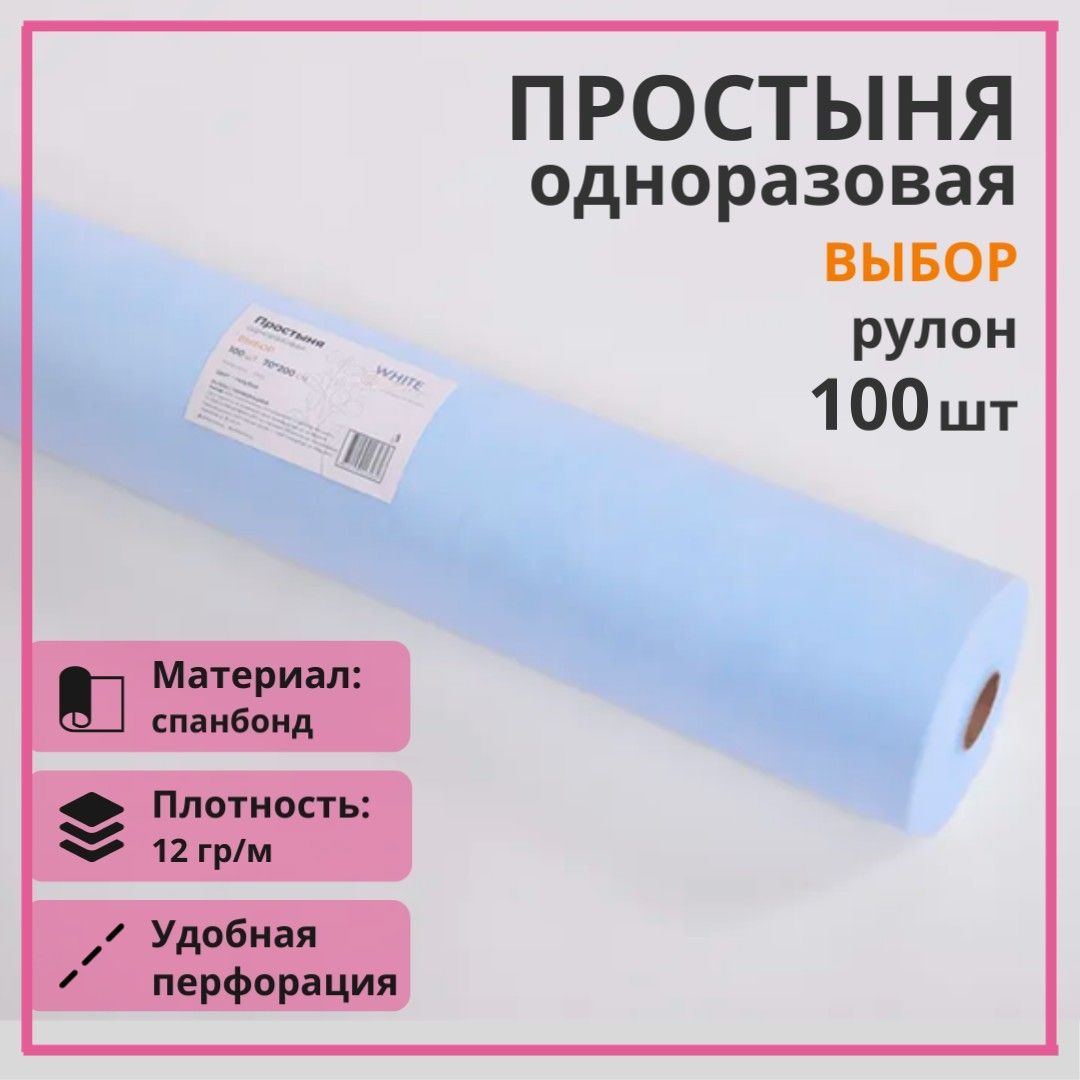 Простыни одноразовые голубые White line 70х200 см. в рулоне 100 шт. медицинские с перфорацией