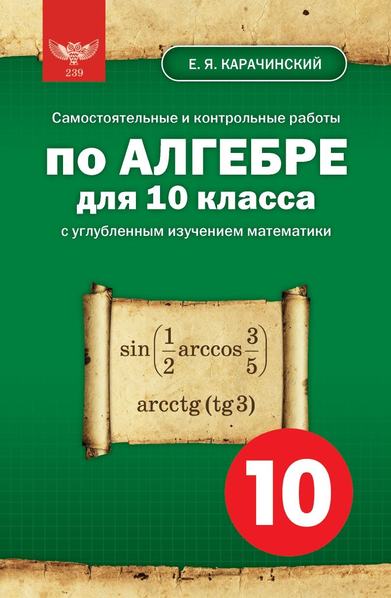 Е. Я. Карачинский. Самостоятельные и контрольные работы по алгебре для 10  класса с углубленным изучением математики