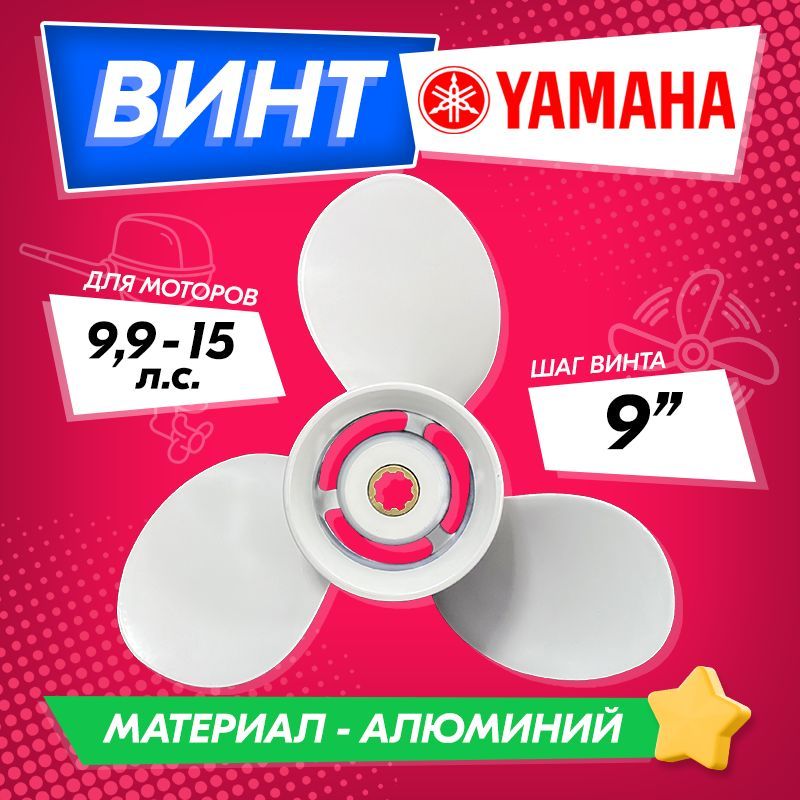 Винт гребной для моторов YAMAHA 9.9-15, 9 1/4, шаг 9