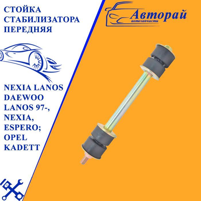 Стойка стабилизатора дэу эсперо. Стойка стабилизатора дэу нексия 2007 артикул. Стойки стабилизатора передние нексия. Стойки стабилизатора передние нексия. Cs-d100 стойка стабилизатора в сборе.