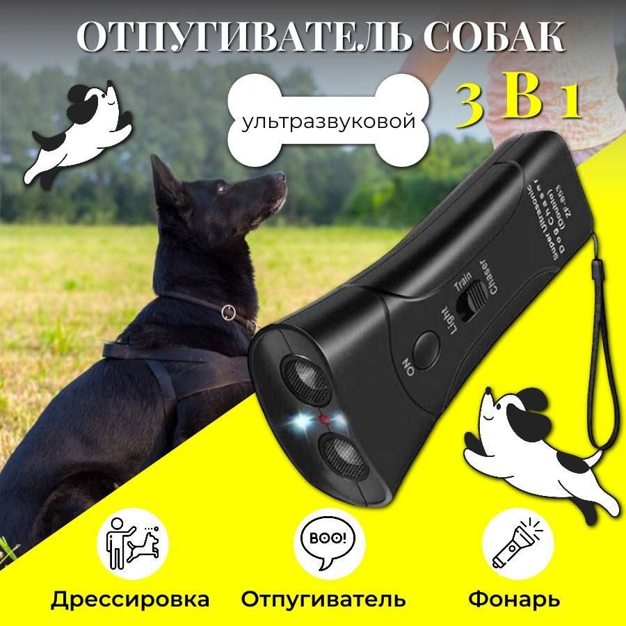 Портативный ультразвуковой отпугиватель собак, для защиты от животных