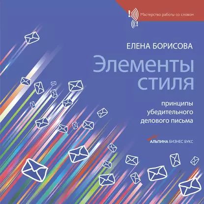 Элементы стиля. Принципы убедительного делового письма | Борисова Елена Георгиевна | Электронная книга