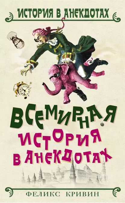 Всемирная история в анекдотах | Кривин Феликс Давидович | Электронная книга