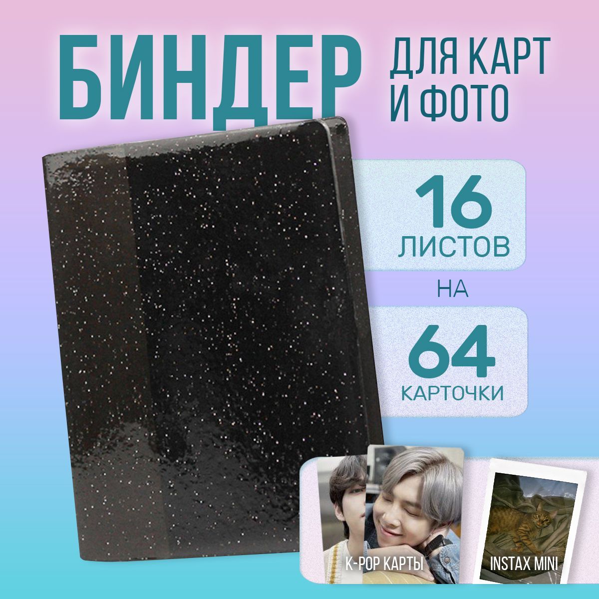 Биндер (альбом) фото Instax mini и карточек kpop, на 64 фото