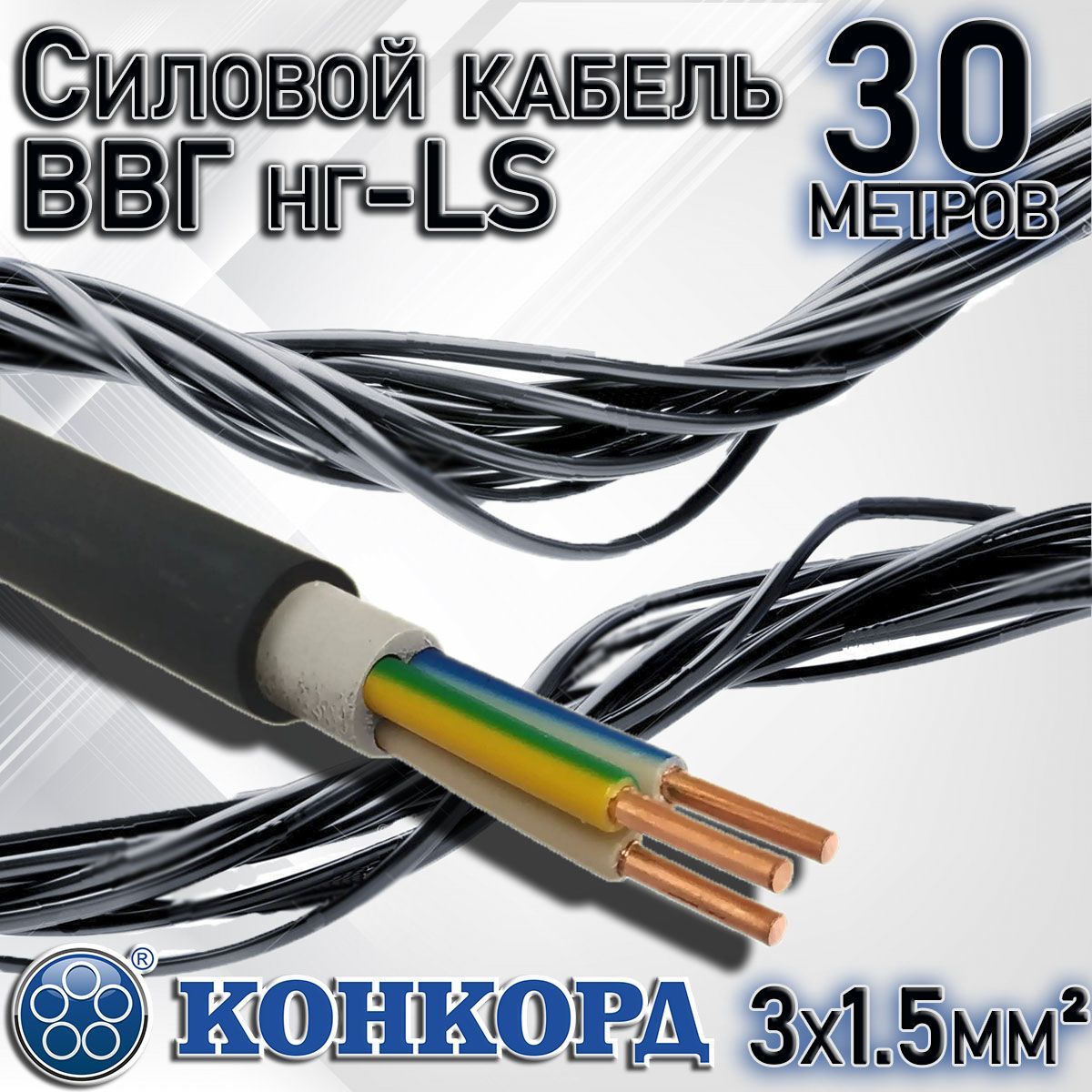 Кабель ввгнг ls 3х 1.5 конкорд. Силовой кабель конкорд. провод контрольный гибкий. кабель контрольный гибкий многожильный 10х1.5. кабель конкорд 6112.