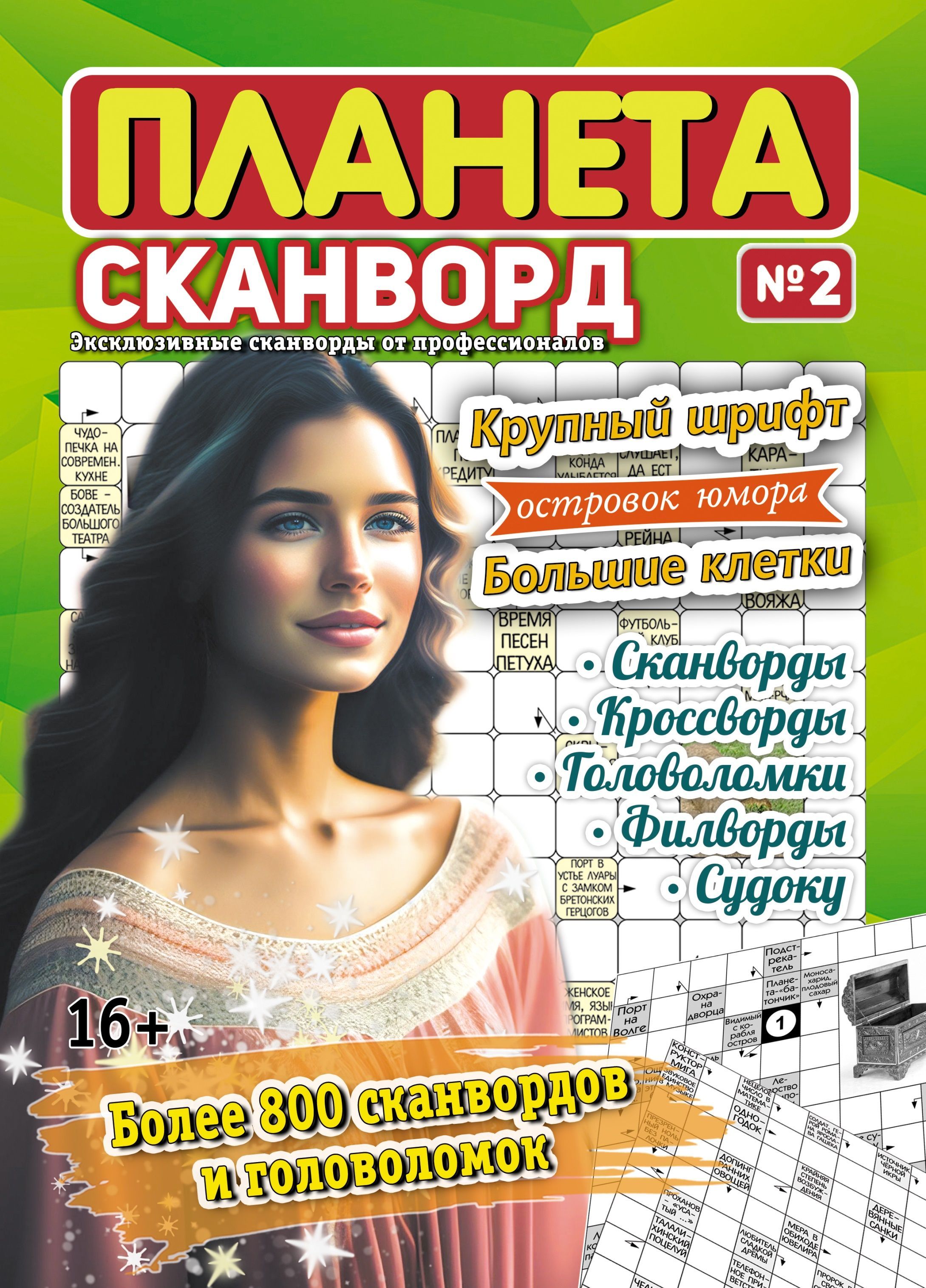 Роскошное издание сканворд. Сканворды журнал. Кроссворд журнал. Журнал толстушка сканворды. Сканворды для печати.