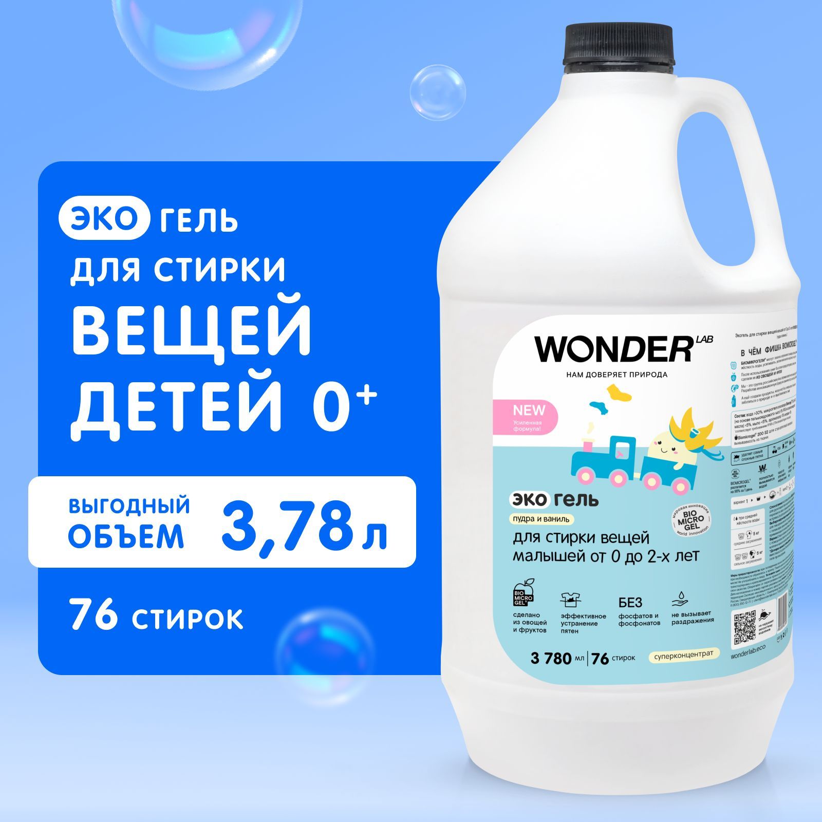 Гель для стирки детской одежды и белья WONDER LAB, гипоаллергенный эко гель  для стирки вещей новорожденных 0+, с ароматом пудры и ванили, 3780 мл,  жидкое средство - купить с доставкой по выгодным ценам в интернет-магазине  ...