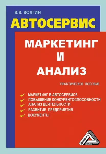 Автосервис. Маркетинг и анализ: Практическое пособие | Волгин Владислав Васильевич | Электронная книга