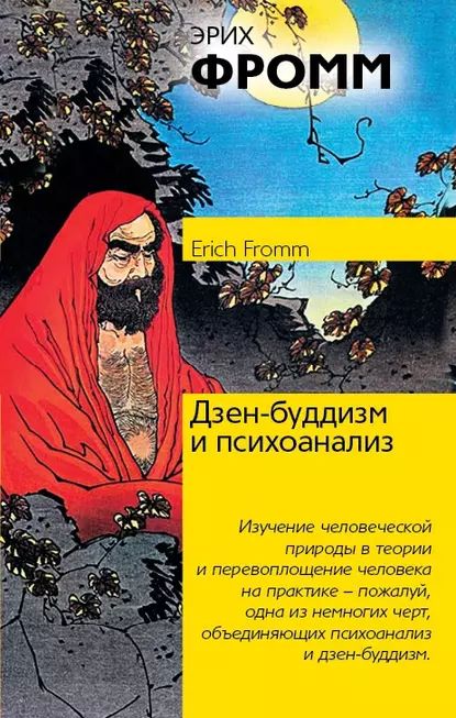 Дзен-буддизм и психоанализ | Фромм Эрих | Электронная книга