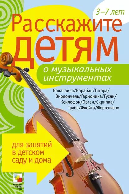 Расскажите детям о музыкальных инструментах | Емельянова Э. Л. | Электронная книга