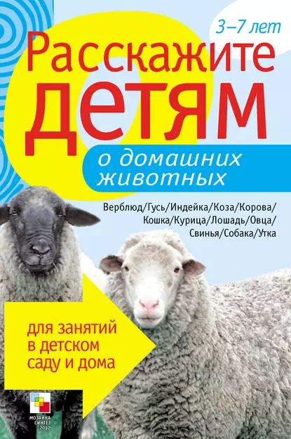 Расскажите детям о домашних животных | Емельянова Э. Л. | Электронная книга