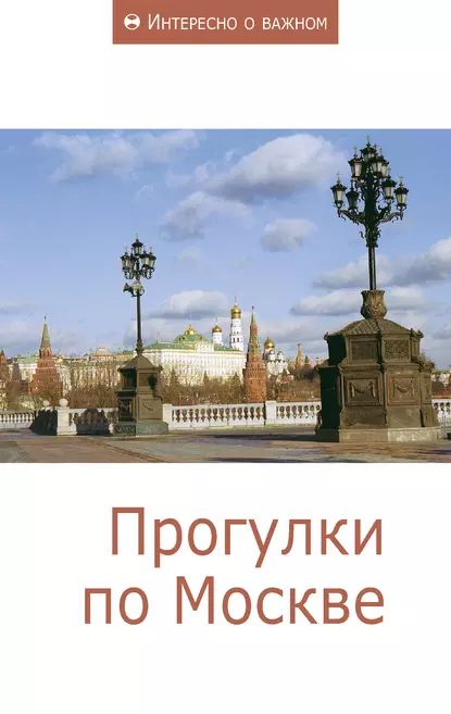 Прогулки по Москве | Электронная книга