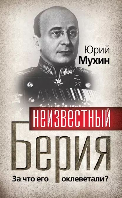 НеизвестныйБерия.Зачтоегооклеветали?|МухинЮрийИгнатьевич|Электроннаякнига