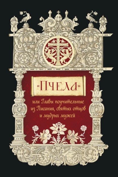 Пчела , или Главы поучительные из Писания, святых отцов и мудрых мужей | Электронная книга