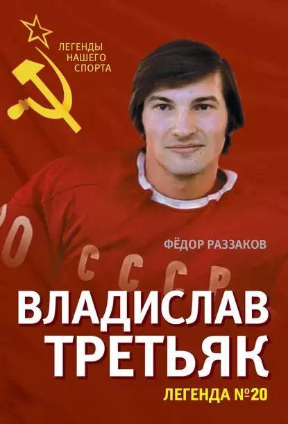 Владислав Третьяк. Легенда No20 | Раззаков Федор Ибатович | Электронная книга