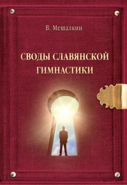 Своды Славянской гимнастики | Мешалкин Владислав Эдуардович | Электронная книга