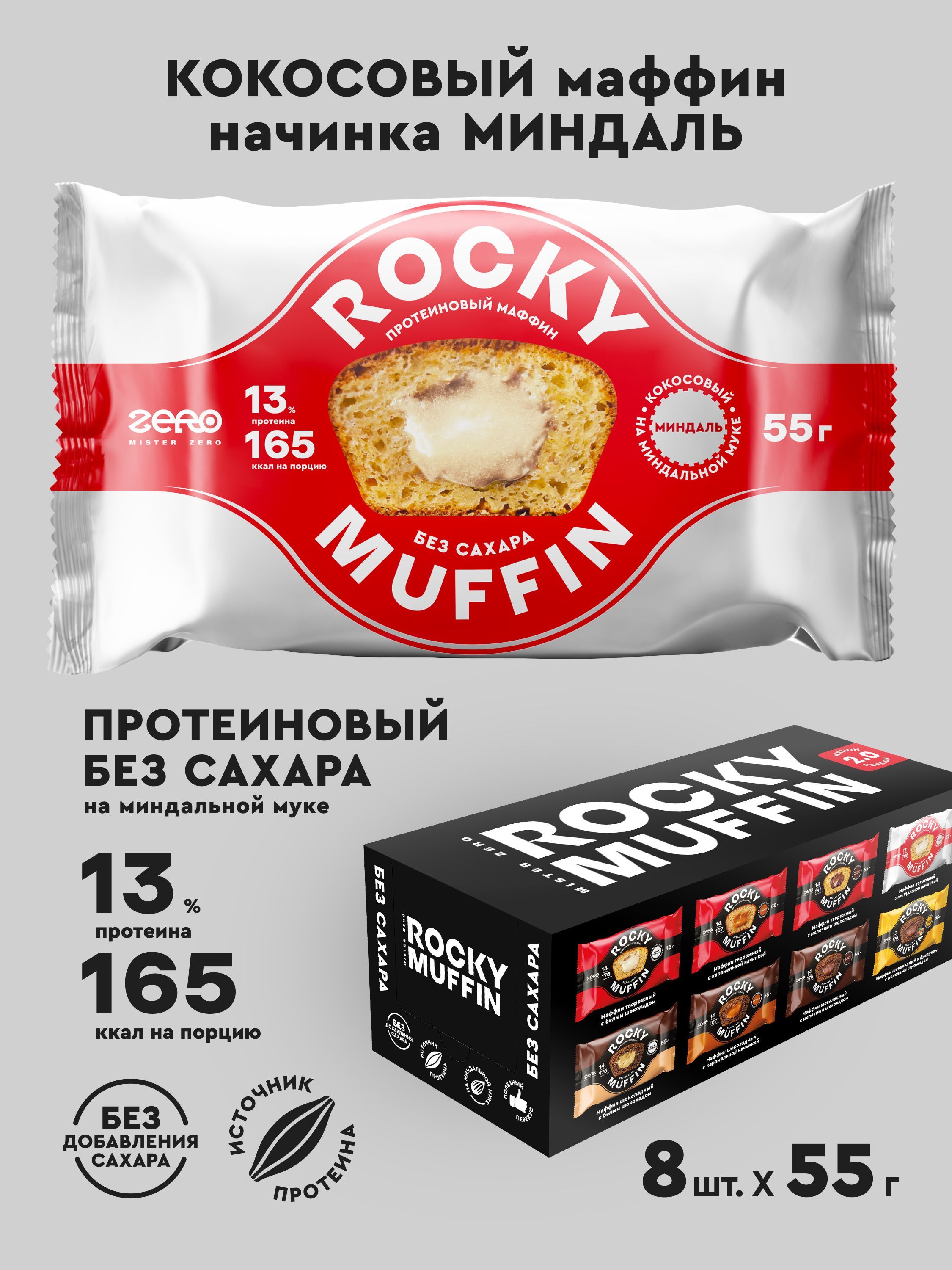 Маффины протеиновые без сахара ROCKY MUFFIN "Кокосовый с миндальной начинкой" 8шт по 55гр